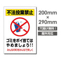 W200xH290mm 不法投棄禁止 POI-189 1