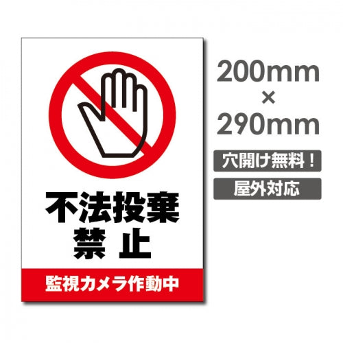 W200xH290mm 不法投棄禁止看板 プレート パネル 注意標識 POI-193