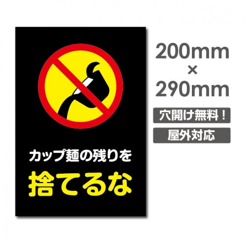 W200xH290mm 捨てるな看板 プレート パネル 注意標識 POI-201