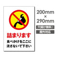 W200xH290mm 詰まります看板 プレート パネル 注意標識 POI-202 1