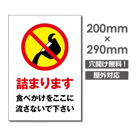 W200xH290mm 詰まります看板 プレート パネル 注意標識 POI-202