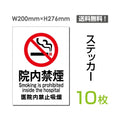 「院内禁煙」禁煙 喫煙禁止 タバコ禁止 喫煙はご遠慮下さいsticker-002-10 1