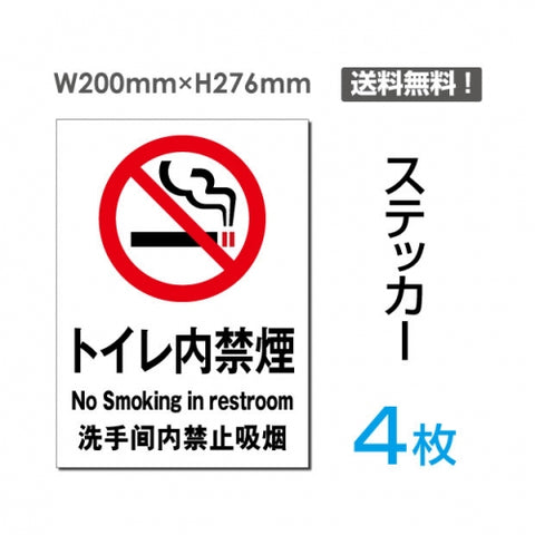 「トイレ内禁煙」禁煙 喫煙禁止 タバコ禁止 喫煙はご遠慮下さいsticker-004-4