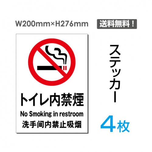 「トイレ内禁煙」禁煙 喫煙禁止 タバコ禁止 喫煙はご遠慮下さいsticker-004-4