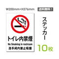 「トイレ内禁煙」禁煙 喫煙禁止 タバコ禁止 喫煙はご遠慮下さいsticker-004-10 1