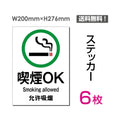 「喫煙OK」 喫煙できます タバコが吸えます 看板 標識 標示 表示sticker-006-6 1