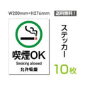 「喫煙OK」 喫煙できます タバコが吸えます 看板 標識 標示 表示sticker-006-10 1