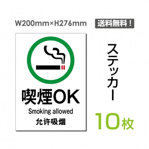 「喫煙OK」 喫煙できます タバコが吸えます 看板 標識 標示 表示sticker-006-10