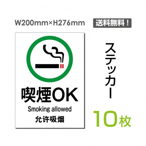 「喫煙OK」 喫煙できます タバコが吸えます 看板 標識 標示 表示sticker-006-10