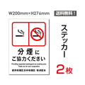 「分煙にご協力ください」 分煙看板 標識 標示 表示 サイン シールsticker-007 1