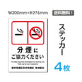 「分煙にご協力ください」 分煙看板 標識 標示 表示 サイン シールsticker-007-4 1