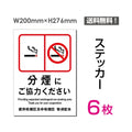 「分煙にご協力ください」 分煙看板 標識 標示 表示 サイン シールsticker-007-6 1