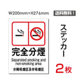 「完全分煙」 完全分煙看板 標識 標示 表示 サイン シール ラベルsticker-008 1