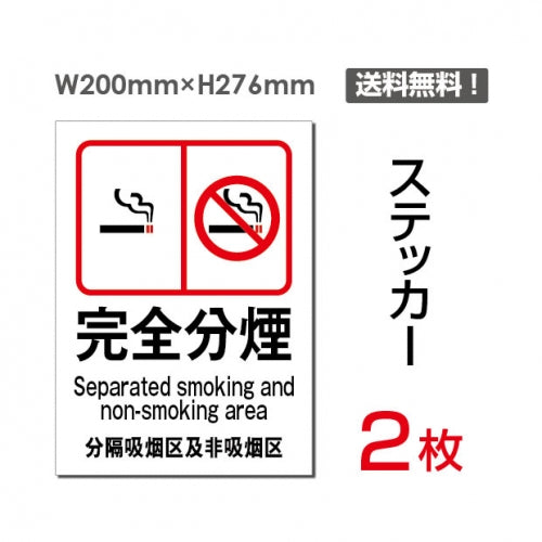 「完全分煙」 完全分煙看板 標識 標示 表示 サイン シール ラベルsticker-008