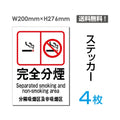 「完全分煙」 完全分煙看板 標識 標示 表示 サイン シール ラベルsticker-008-4 1