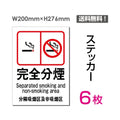 「完全分煙」 完全分煙看板 標識 標示 表示 サイン シール ラベルsticker-008-6 1