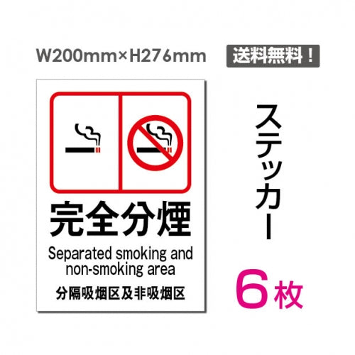 「完全分煙」 完全分煙看板 標識 標示 表示 サイン シール ラベルsticker-008-6