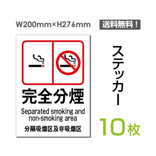 「完全分煙」 完全分煙看板 標識 標示 表示 サイン シール ラベルsticker-008-10