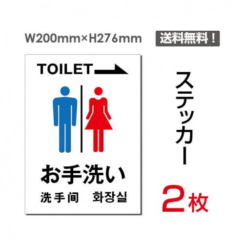 「右矢印 TOILET お手洗い」 右矢印 TOILET お手洗い看板 標識sticker-009