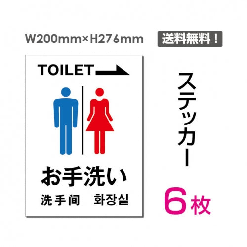 「右矢印 TOILET お手洗い」 右矢印 TOILET お手洗い看板 標識sticker-009-6