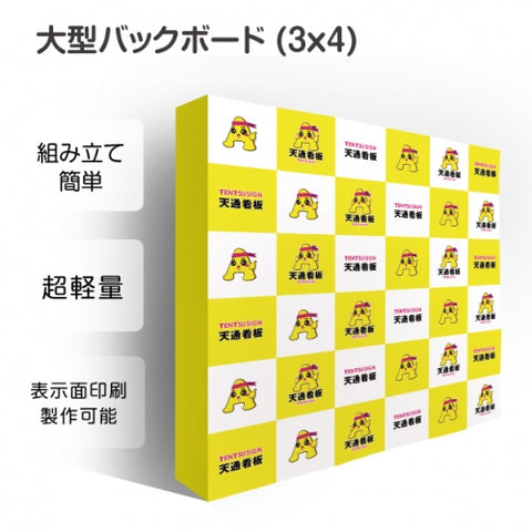 大型バックボード 3x4 展示会・イベント用 ショールーム 記者会見バックパネル BBD-3X4