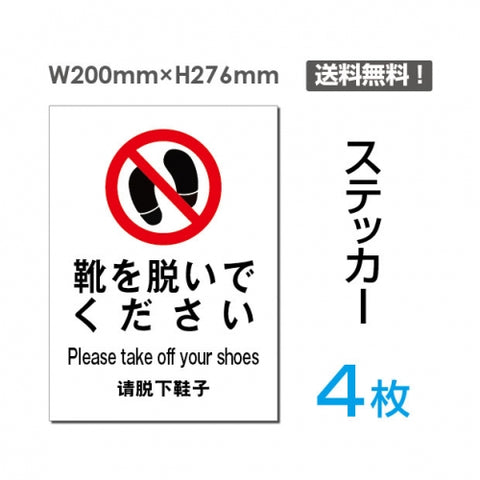「靴を脱いでください」靴を脱いでください看板 標識 標示 表示sticker-012-4