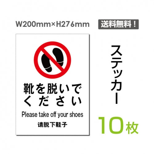 「靴を脱いでください」 靴を脱いでください看板 標識 標示 表示sticker-012-10