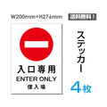 「入口専用」入口専用看板 標識 標示 表示 サイン シール ラベルsticker-013-4 1