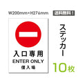 「入口専用」 入口専用看板 標識 標示 表示 サイン シール ラベルsticker-013-10 1