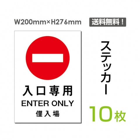 「入口専用」 入口専用看板 標識 標示 表示 サイン シール ラベルsticker-013-10