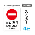 「出口専用」出口専用看板 標識 標示 表示 サイン シール ラベルsticker-014-4 1