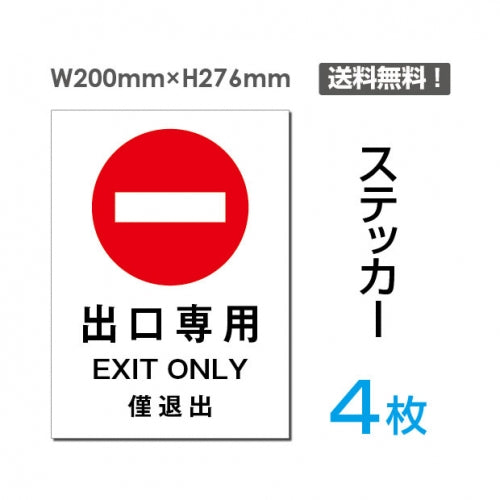 「出口専用」出口専用看板 標識 標示 表示 サイン シール ラベルsticker-014-4