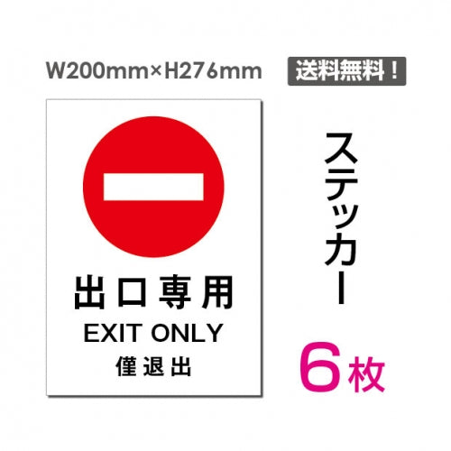 「 出口専用」 出口専用看板 標識 標示 表示 サイン シール ラベルsticker-014-6