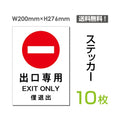 「出口専用」 出口専用看板 標識 標示 表示 サイン シール ラベルsticker-014-10 1