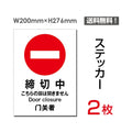 「締切中」 締切中看板 標識 標示 表示 サイン シール ラベルsticker-015 1