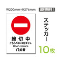 「締切中」 締切中看板 標識 標示 表示 サイン シール ラベルsticker-015-10 1