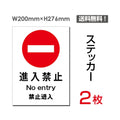 「進入禁止」 進入禁止看板 標識 標示 表示 サイン シール ラベルsticker-016 1
