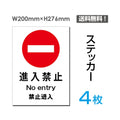 「進入禁止」進入禁止看板 標識 標示 表示 サイン シール ラベルsticker-016-4 1
