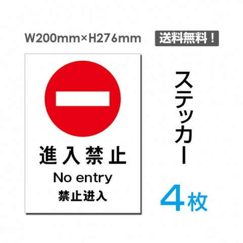 「進入禁止」進入禁止看板 標識 標示 表示 サイン シール ラベルsticker-016-4