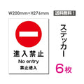 「進入禁止」 進入禁止看板 標識 標示 表示 サイン シール ラベルsticker-016-6 1
