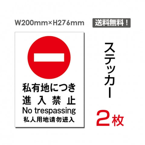 「私有地につき進入禁止」 私有地につき進入禁止看板 標識 標示sticker-017