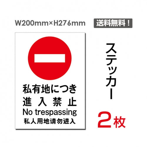 「私有地につき進入禁止」 私有地につき進入禁止看板 標識 標示sticker-017