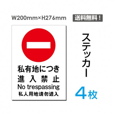 「私有地につき進入禁止」私有地につき進入禁止看板 標識 標示sticker-017-4