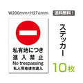 「私有地につき進入禁止」 私有地につき進入禁止看板 標識 標示sticker-017-10 1