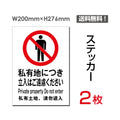 「私有地につき立入りはご遠慮ください」sticker-018 1