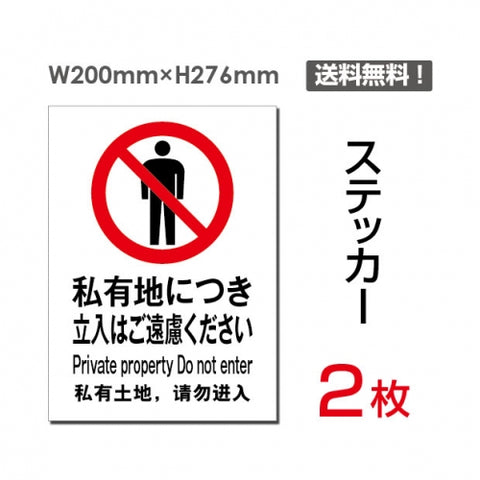 「私有地につき立入りはご遠慮ください」sticker-018
