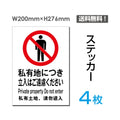 「私有地につき立入りはご遠慮ください」私有地につき立入りはご遠慮ください看板sticker-018-4 1
