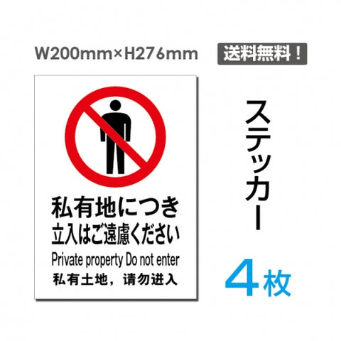 「私有地につき立入りはご遠慮ください」私有地につき立入りはご遠慮ください看板sticker-018-4