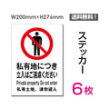 「私有地につき立入りはご遠慮ください」sticker-018-6 1