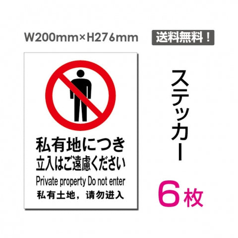 「私有地につき立入りはご遠慮ください」sticker-018-6